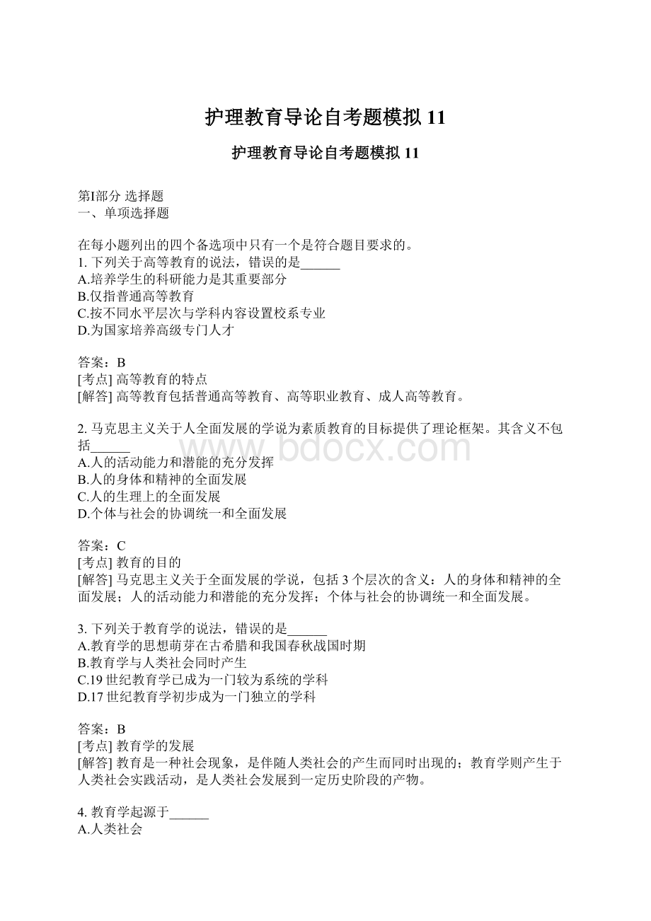 护理教育导论自考题模拟11Word文档格式.docx