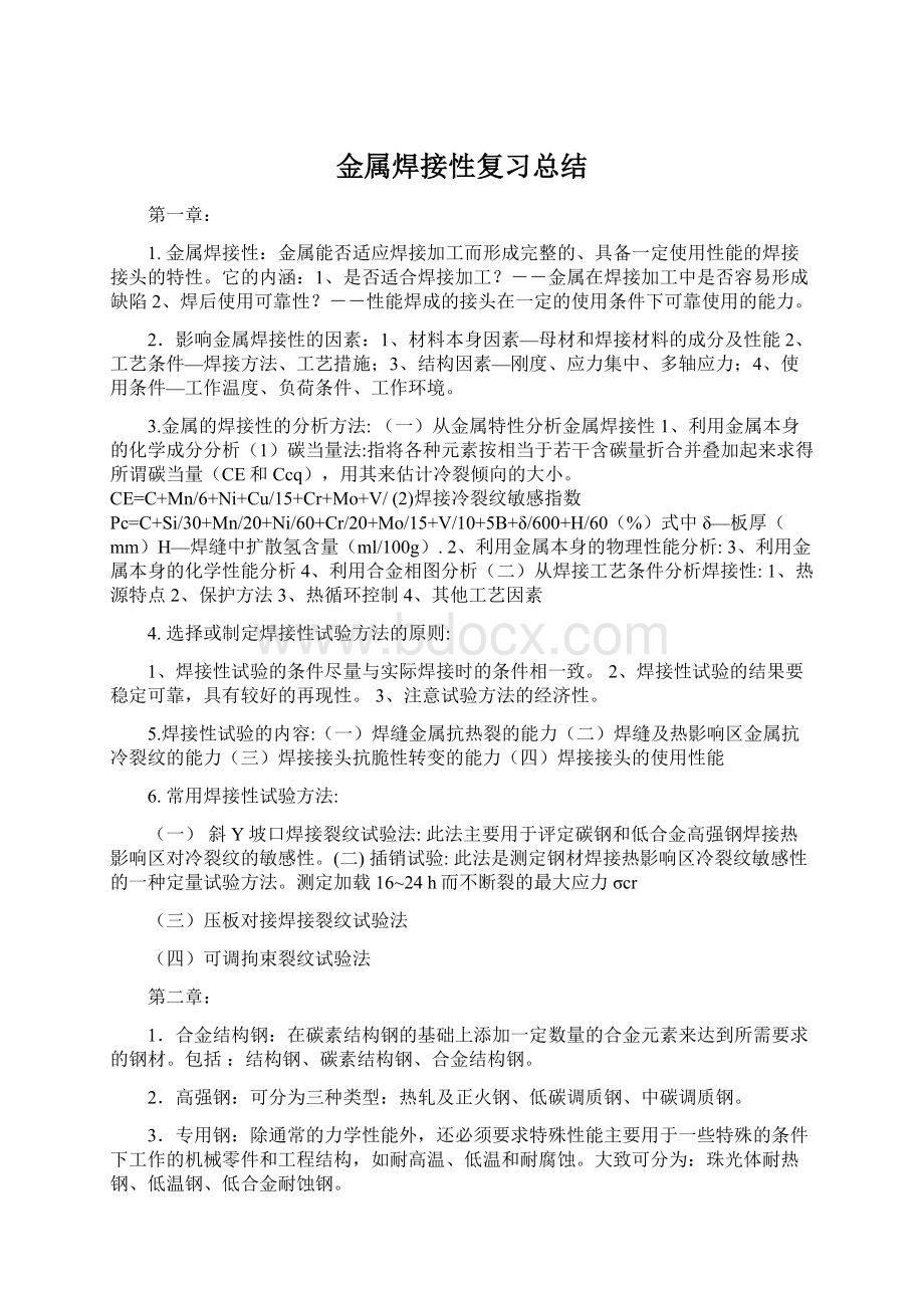 金属焊接性复习总结Word格式.docx_第1页