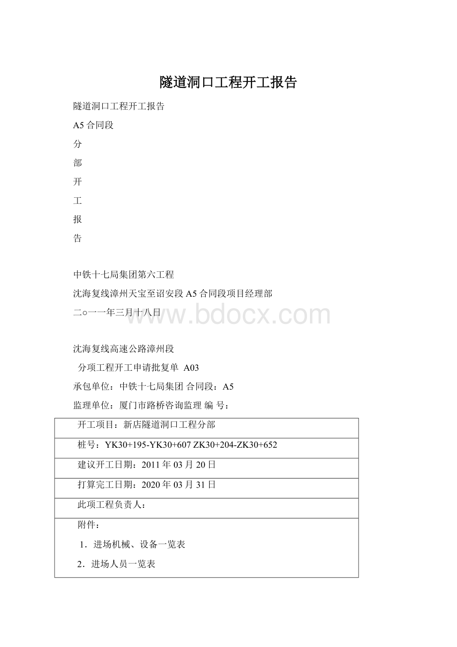 隧道洞口工程开工报告Word下载.docx