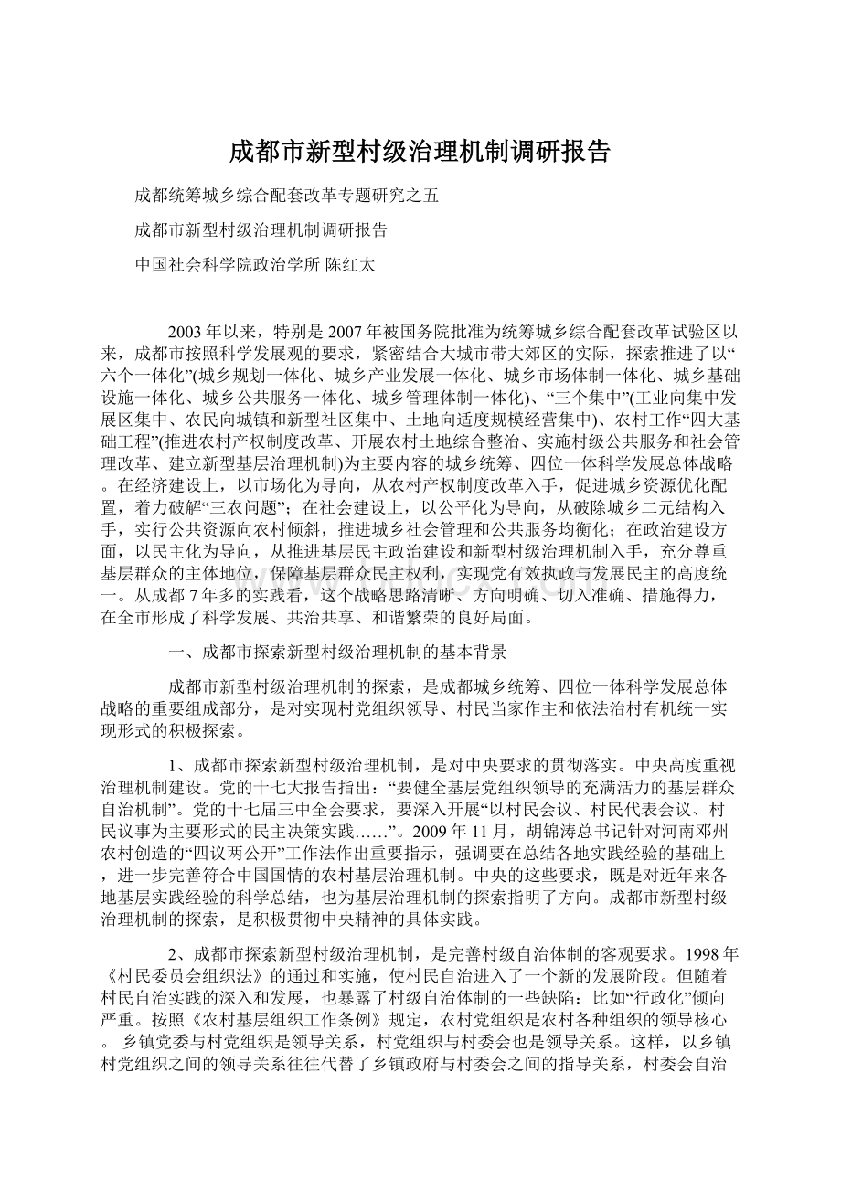 成都市新型村级治理机制调研报告.docx_第1页