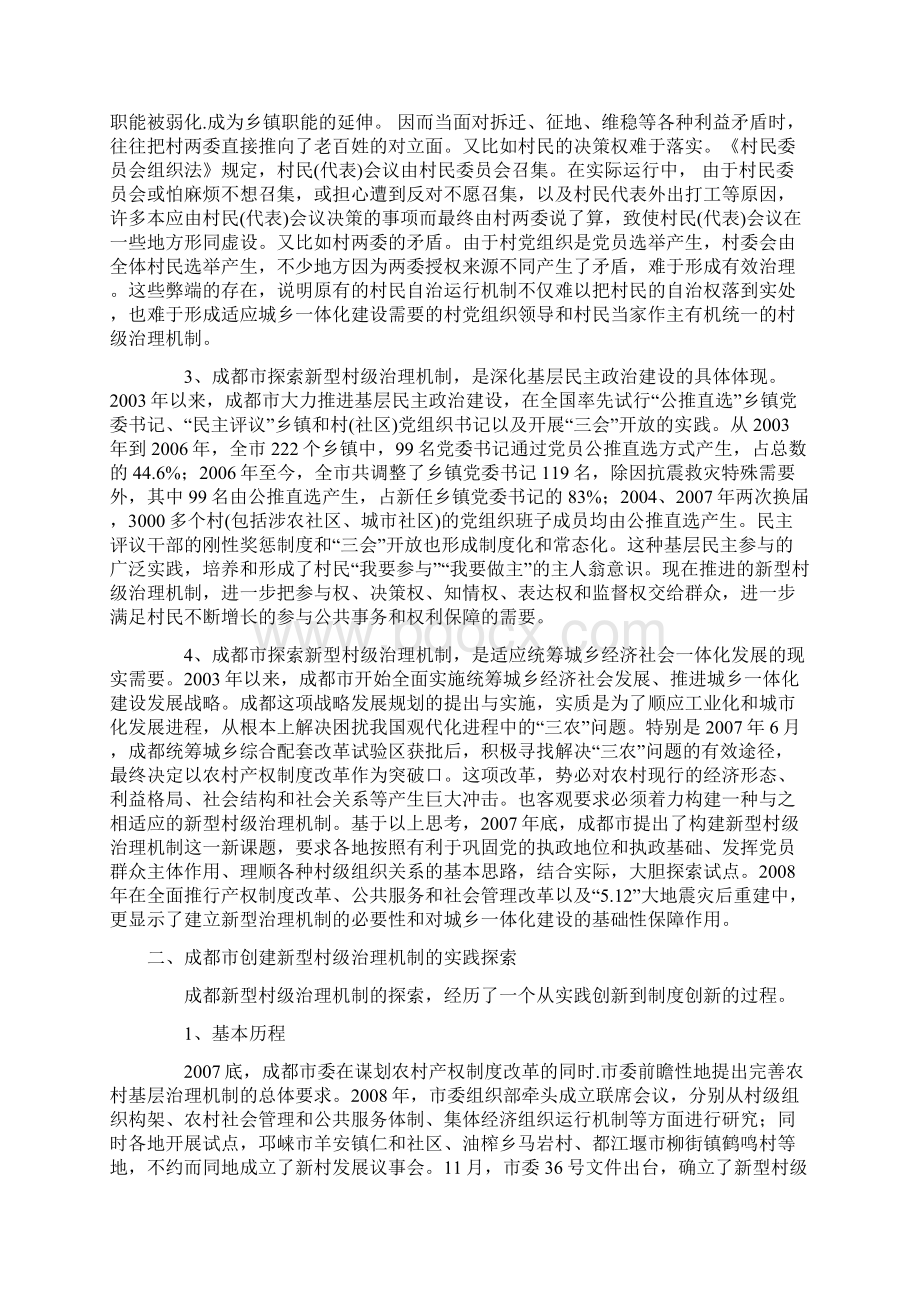 成都市新型村级治理机制调研报告.docx_第2页