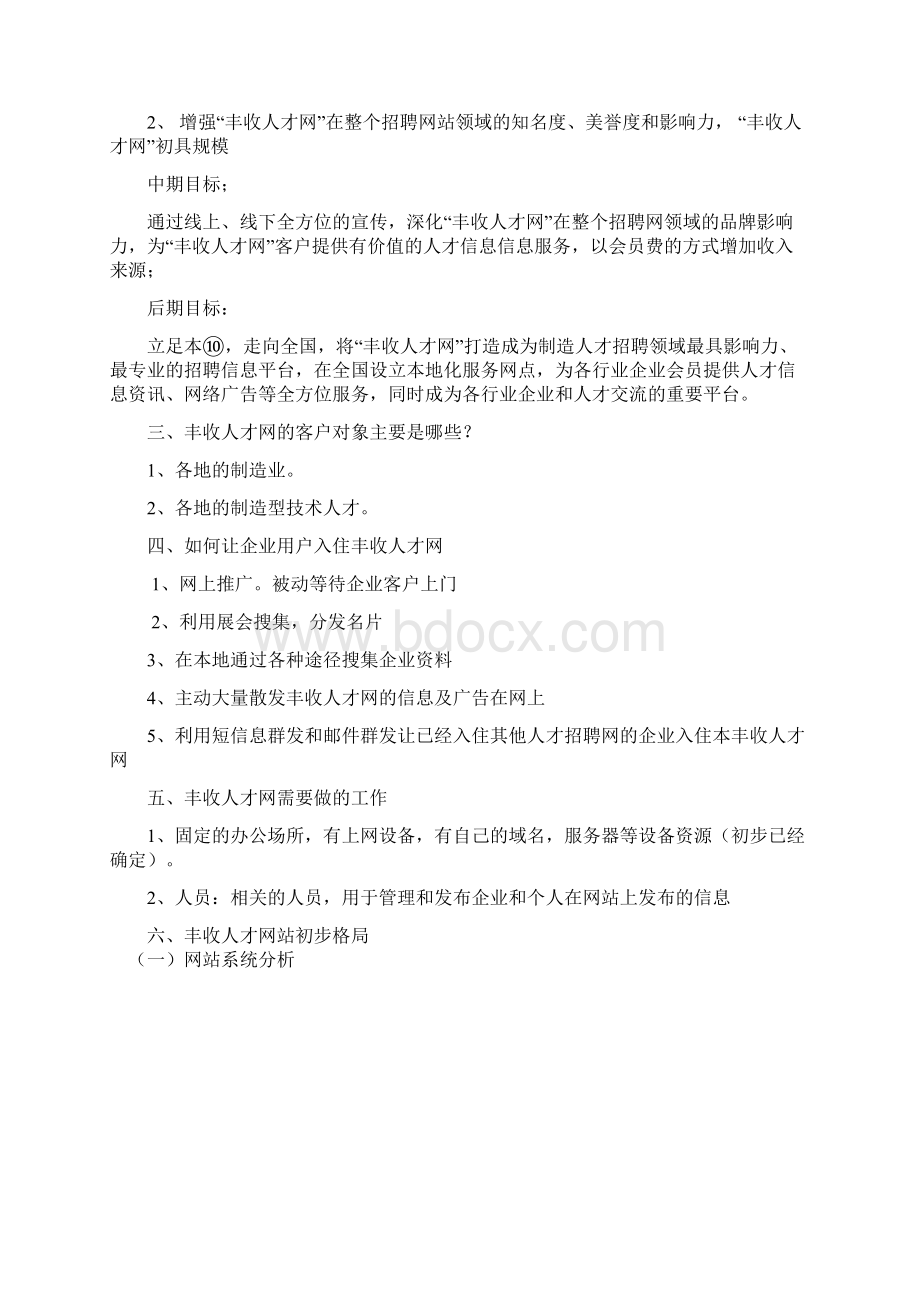 丰收人才策划书初稿Word文档格式.docx_第3页