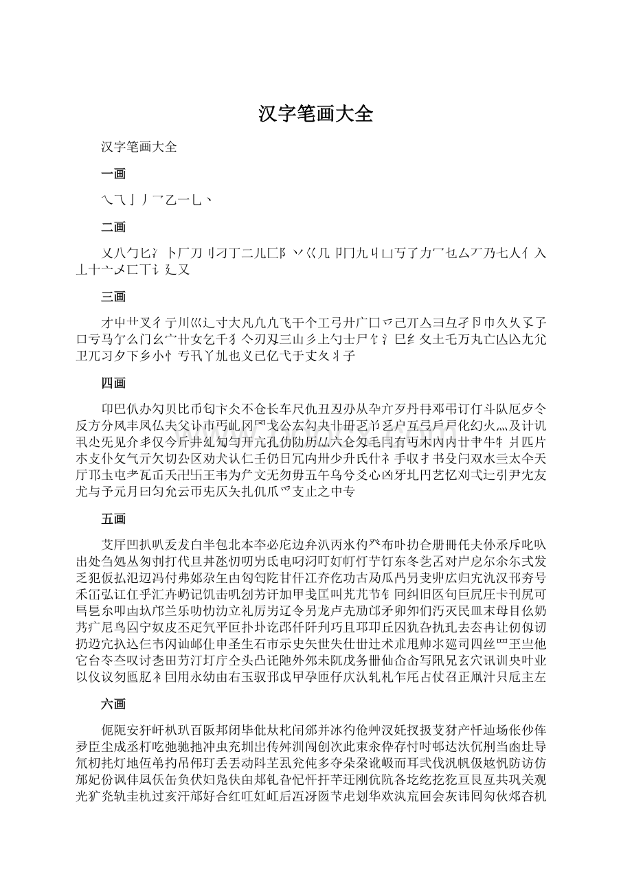 汉字笔画大全Word文件下载.docx_第1页