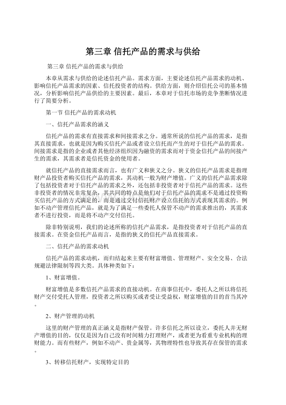 第三章 信托产品的需求与供给Word文档下载推荐.docx