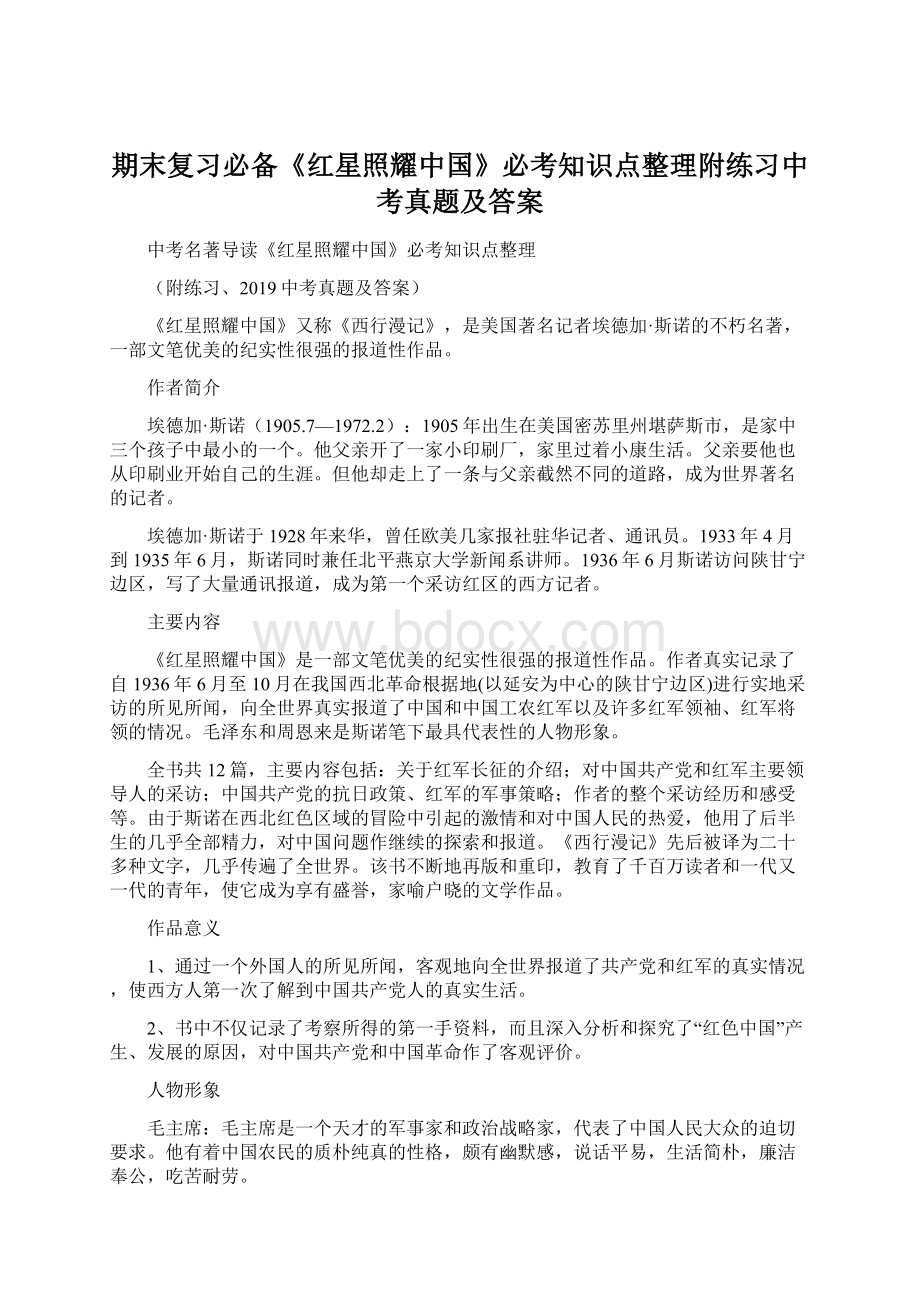 期末复习必备《红星照耀中国》必考知识点整理附练习中考真题及答案.docx_第1页