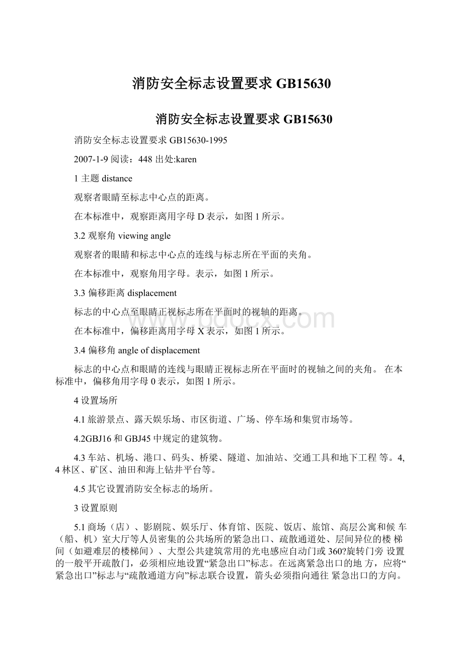 消防安全标志设置要求GB15630文档格式.docx_第1页