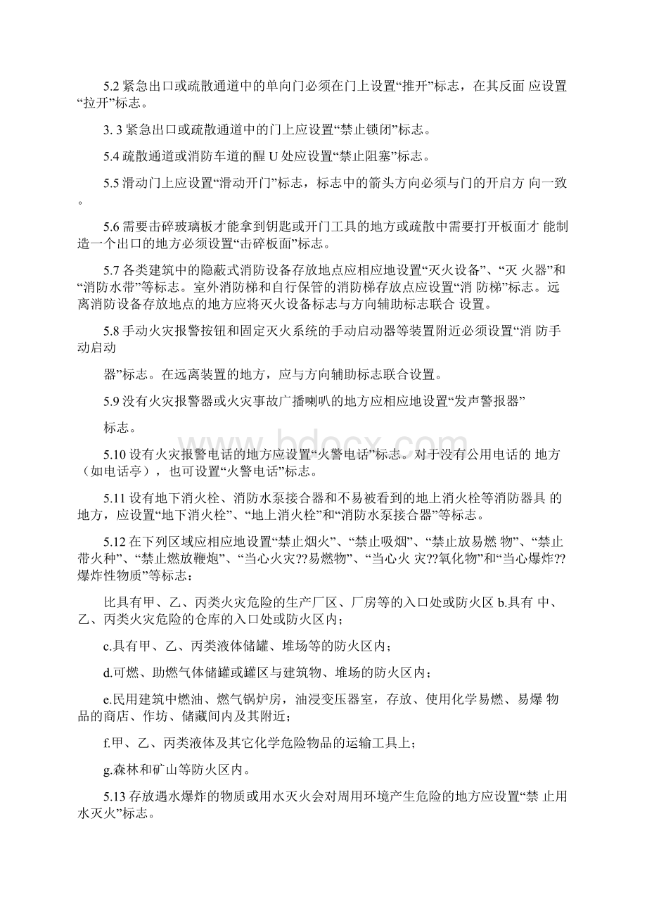 消防安全标志设置要求GB15630文档格式.docx_第2页