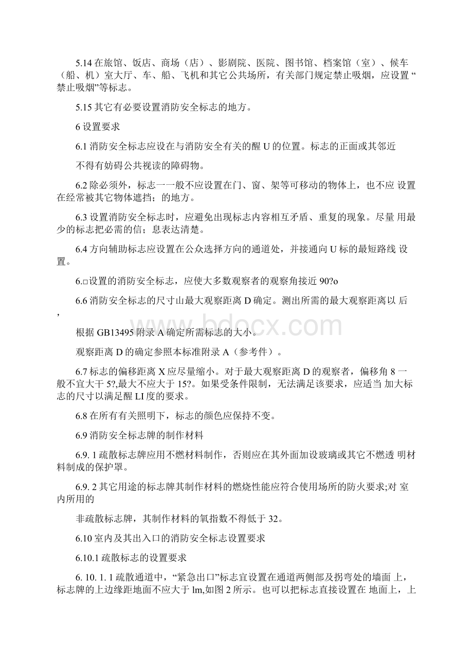 消防安全标志设置要求GB15630文档格式.docx_第3页