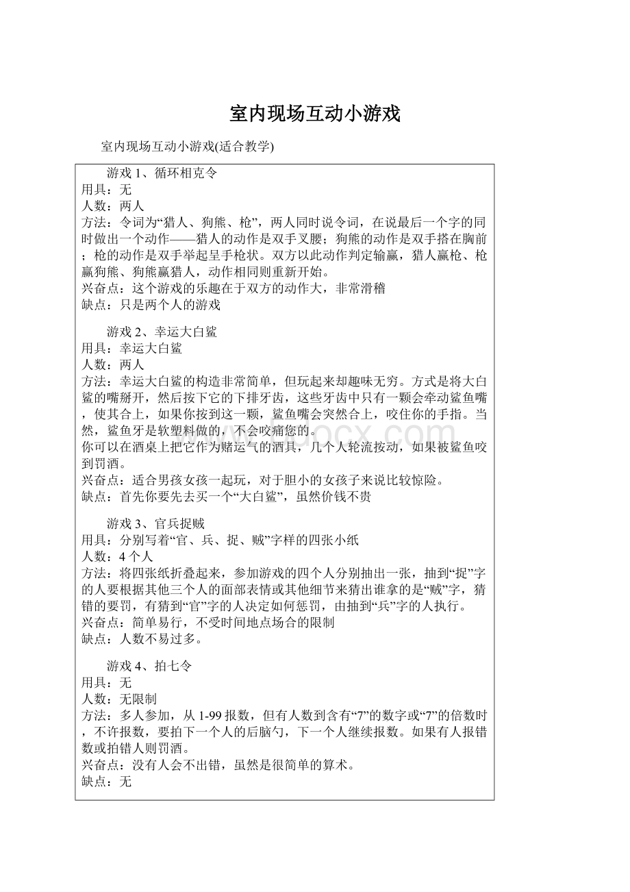 室内现场互动小游戏Word文件下载.docx