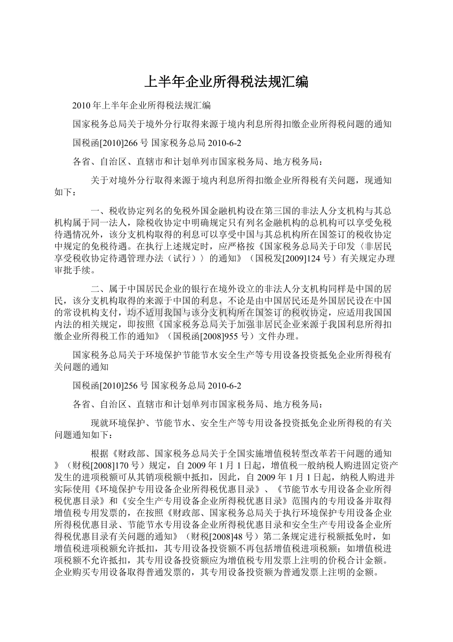 上半年企业所得税法规汇编Word格式文档下载.docx_第1页