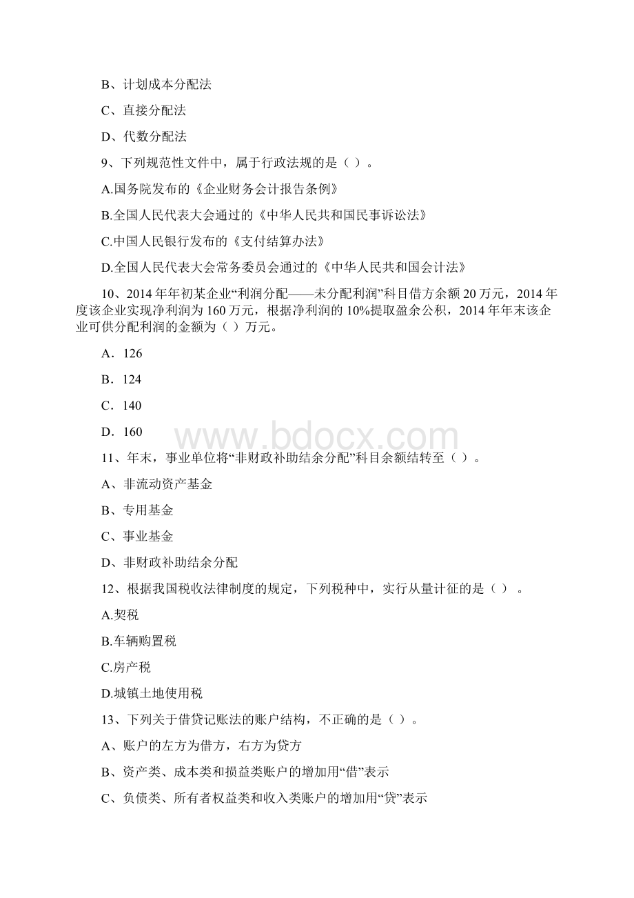 助理会计师《初级会计实务》模拟真题B卷 附解析.docx_第3页