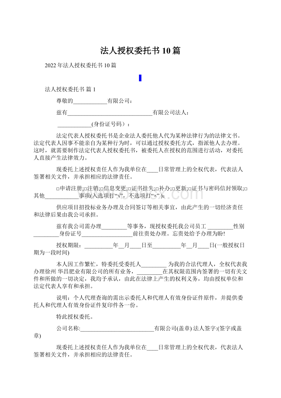 法人授权委托书10篇Word文档格式.docx