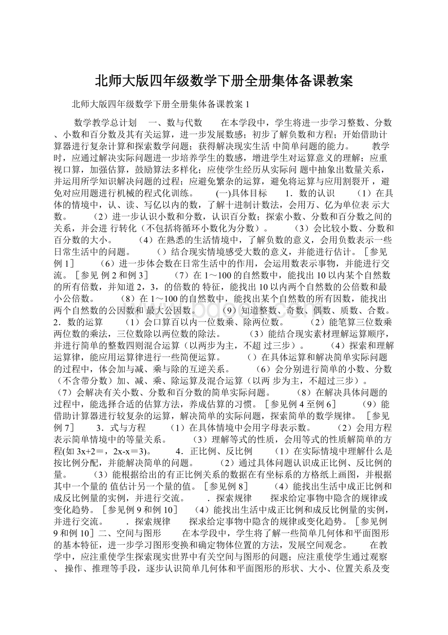 北师大版四年级数学下册全册集体备课教案.docx