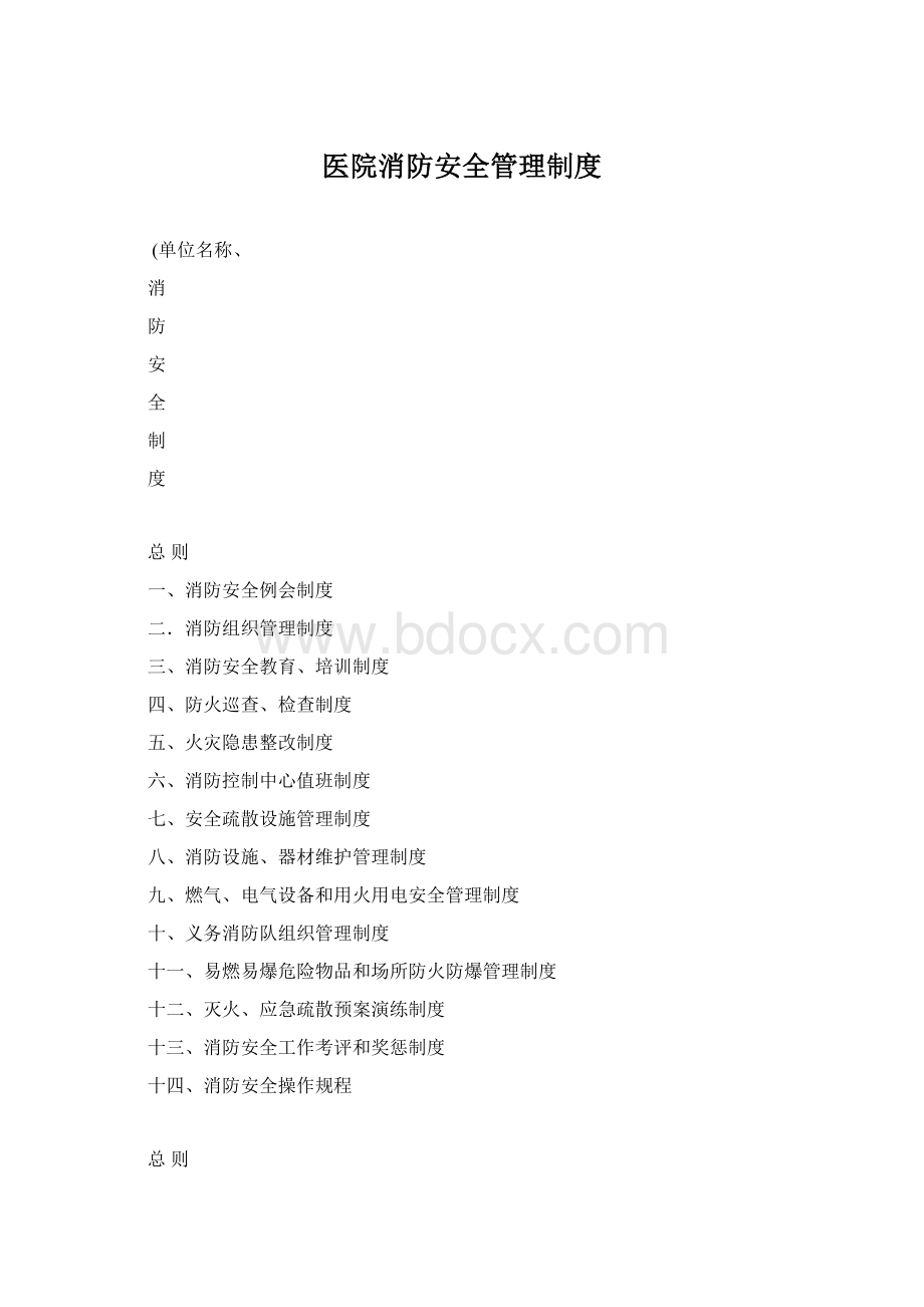 医院消防安全管理制度.docx