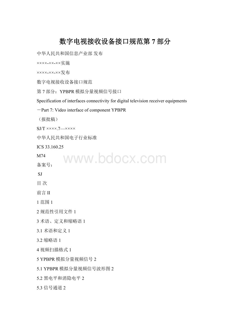 数字电视接收设备接口规范第7部分Word文档格式.docx_第1页