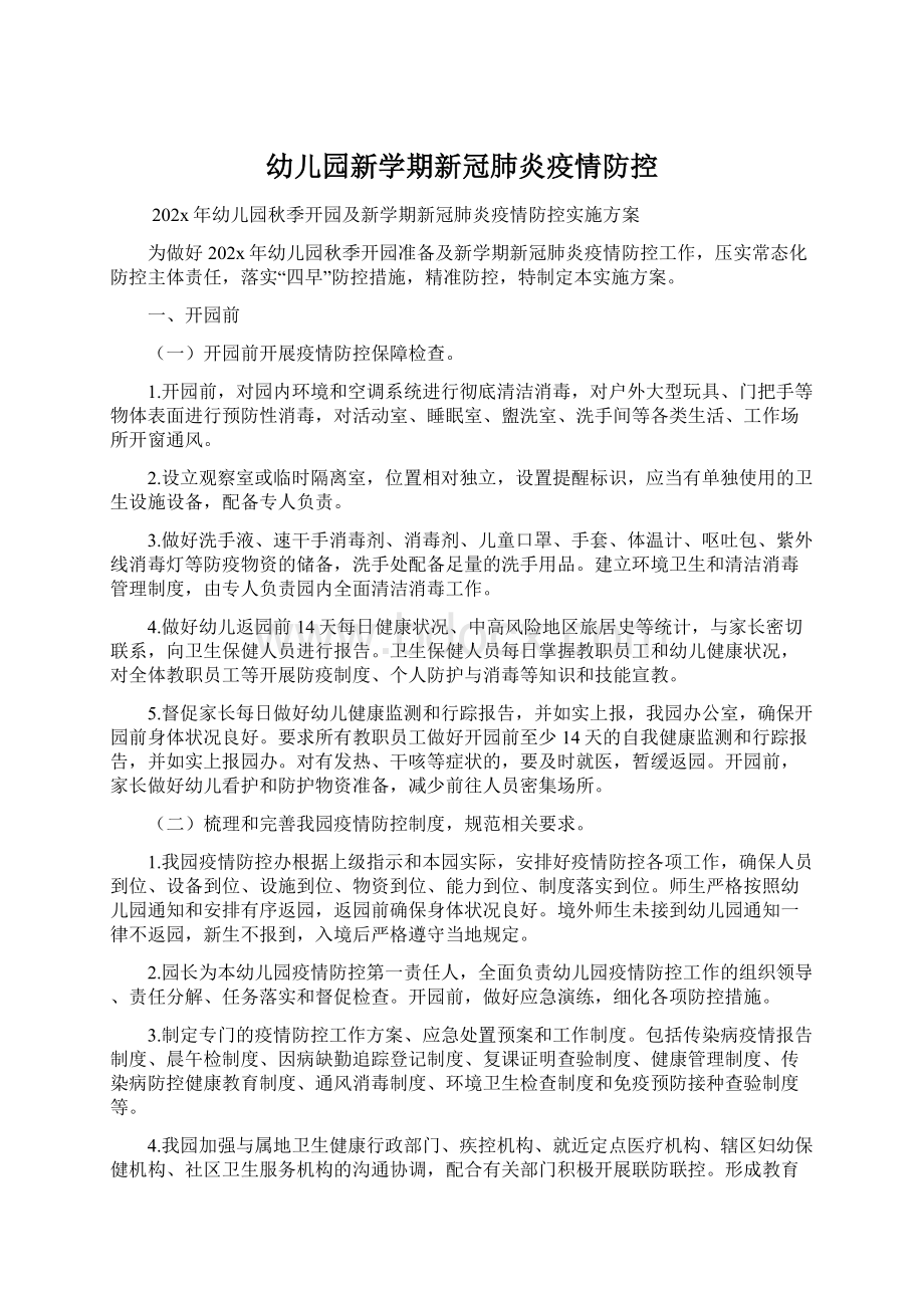 幼儿园新学期新冠肺炎疫情防控Word文档下载推荐.docx