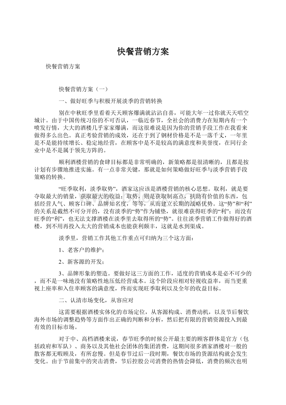 快餐营销方案Word文档下载推荐.docx