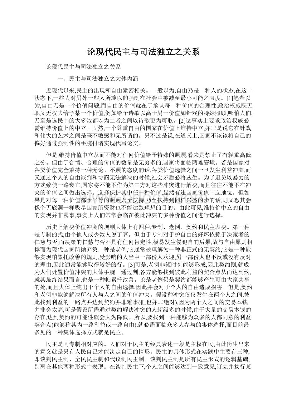 论现代民主与司法独立之关系.docx