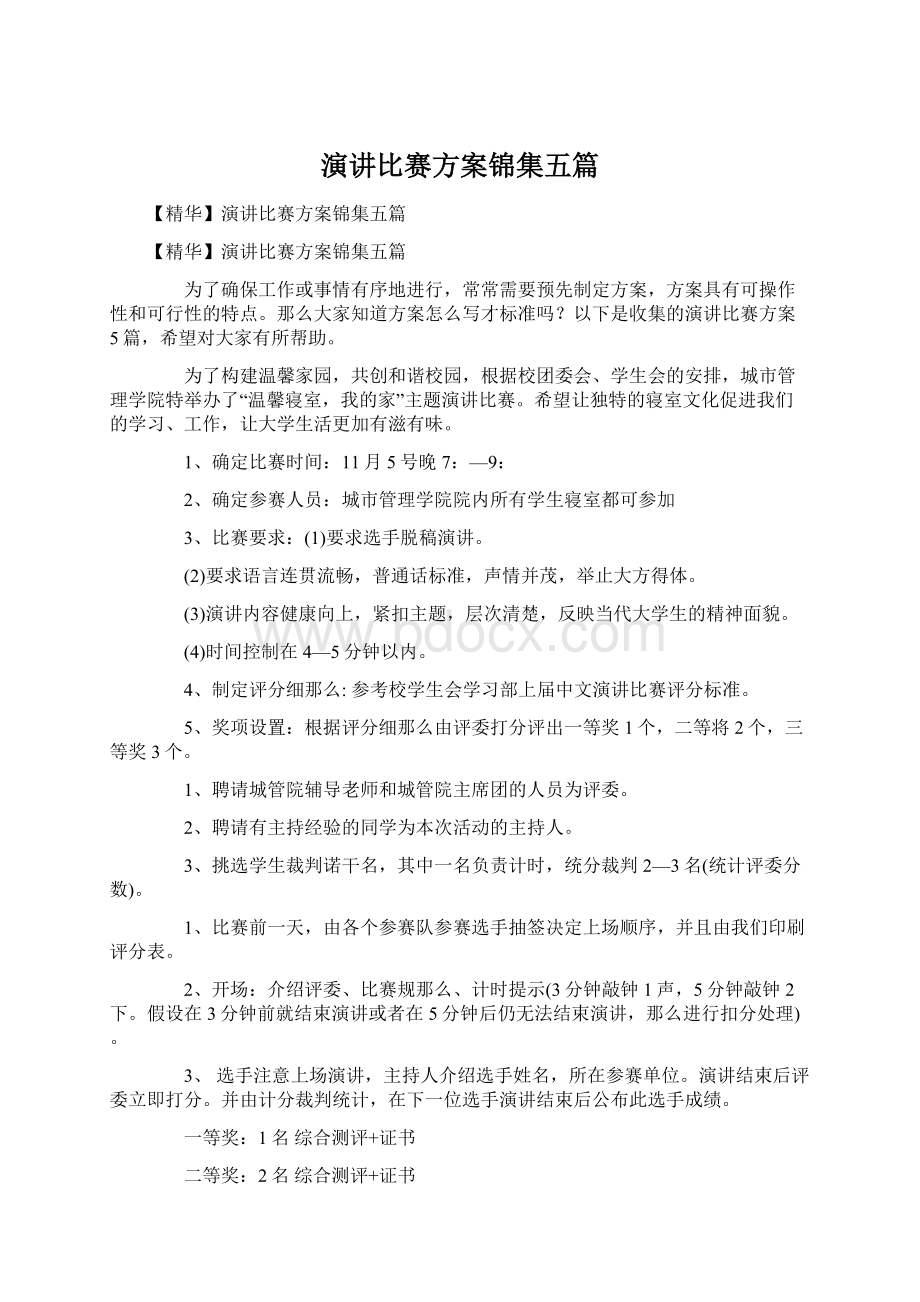 演讲比赛方案锦集五篇Word下载.docx_第1页