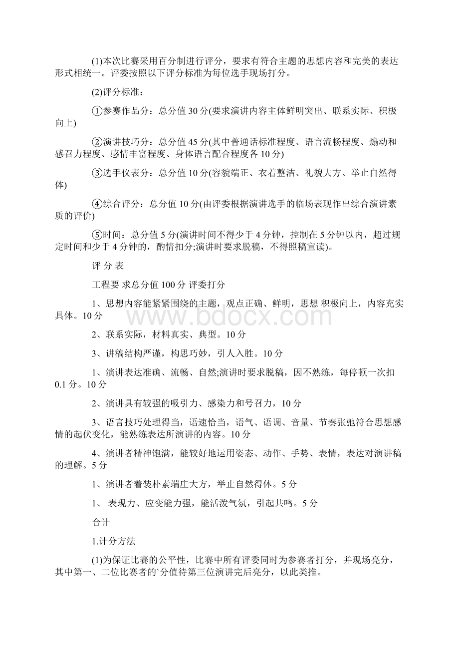 演讲比赛方案锦集五篇Word下载.docx_第3页