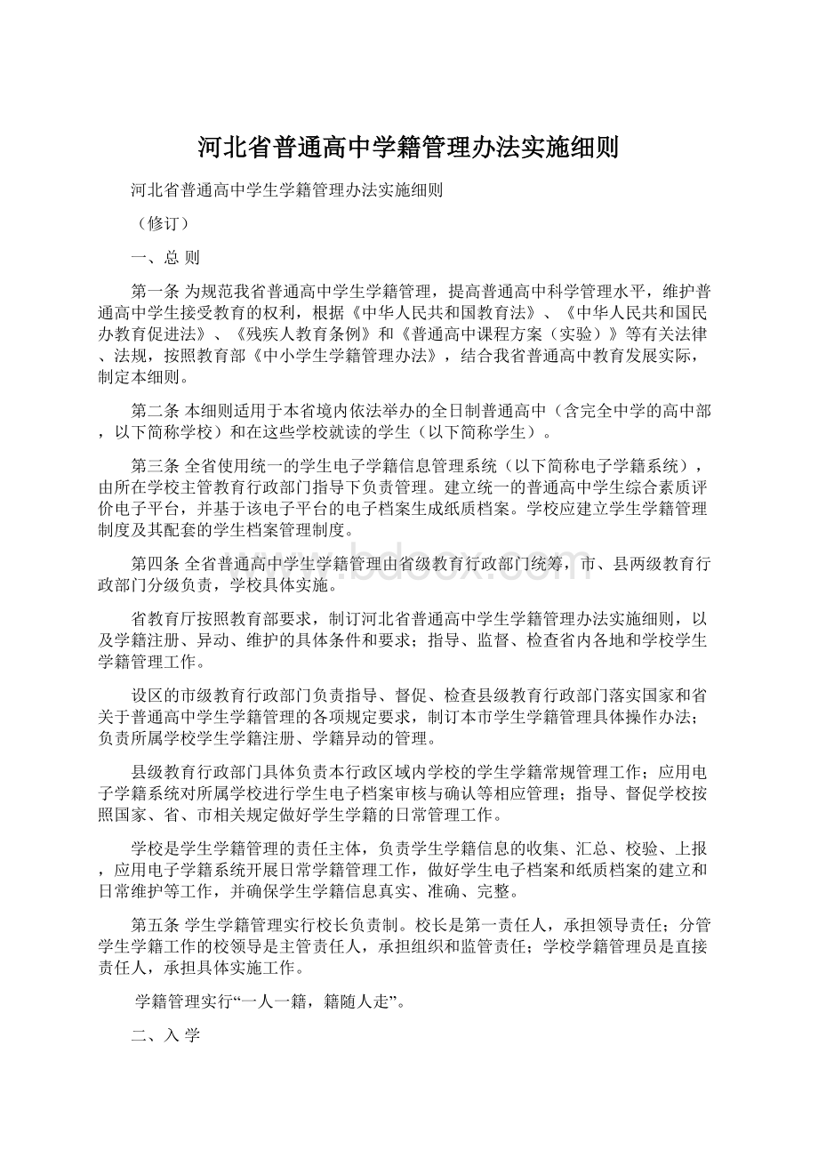 河北省普通高中学籍管理办法实施细则.docx_第1页