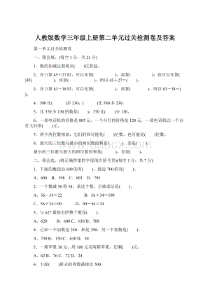 人教版数学三年级上册第二单元过关检测卷及答案Word文件下载.docx