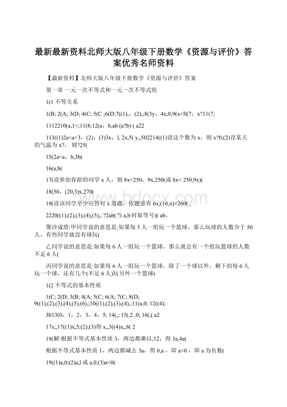 最新最新资料北师大版八年级下册数学《资源与评价》答案优秀名师资料Word格式.docx_第1页