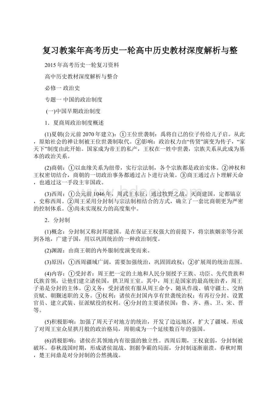 复习教案年高考历史一轮高中历史教材深度解析与整Word文档下载推荐.docx