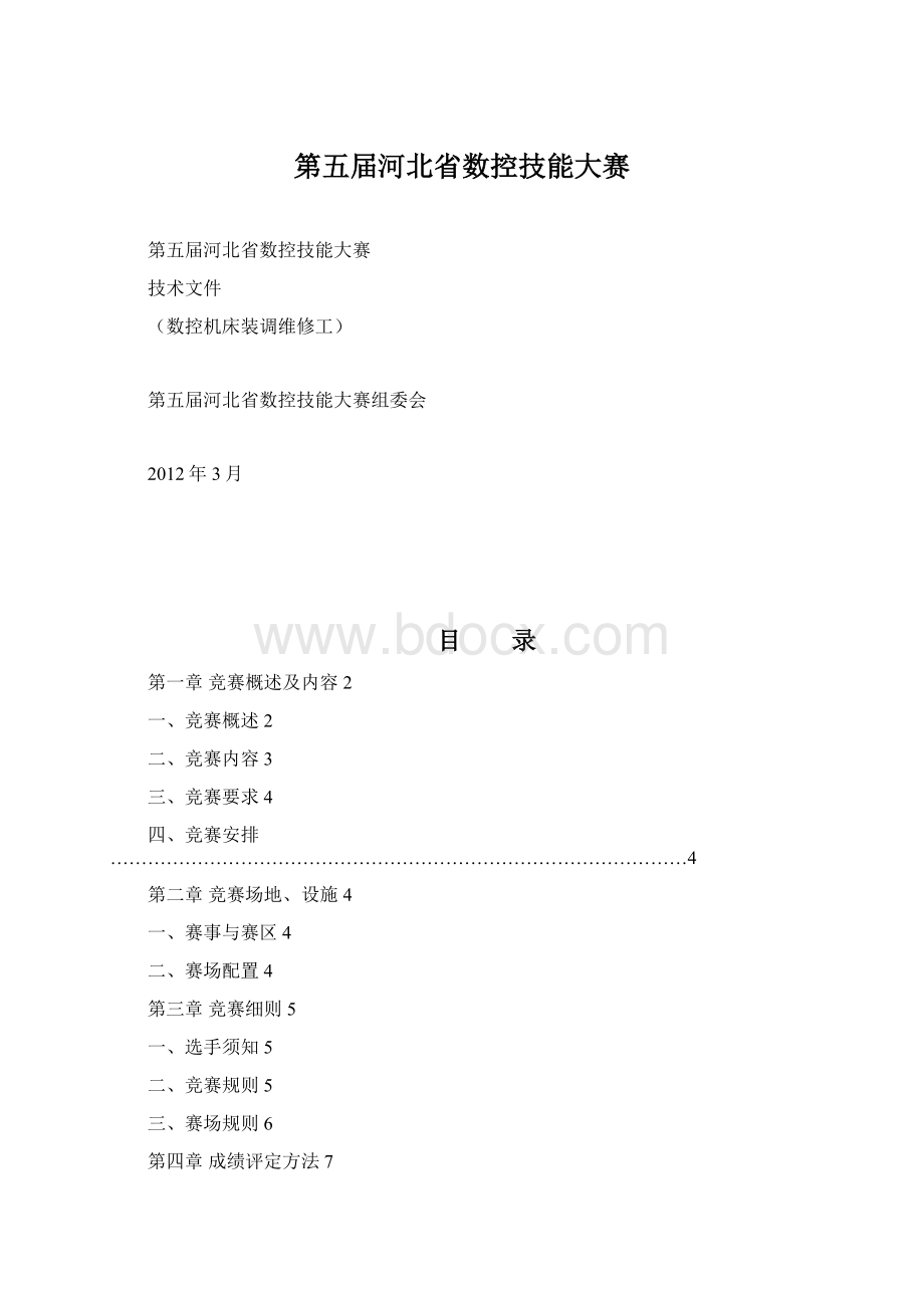 第五届河北省数控技能大赛Word格式.docx