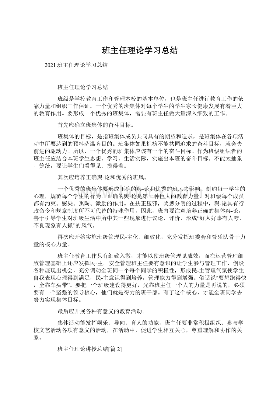 班主任理论学习总结.docx_第1页