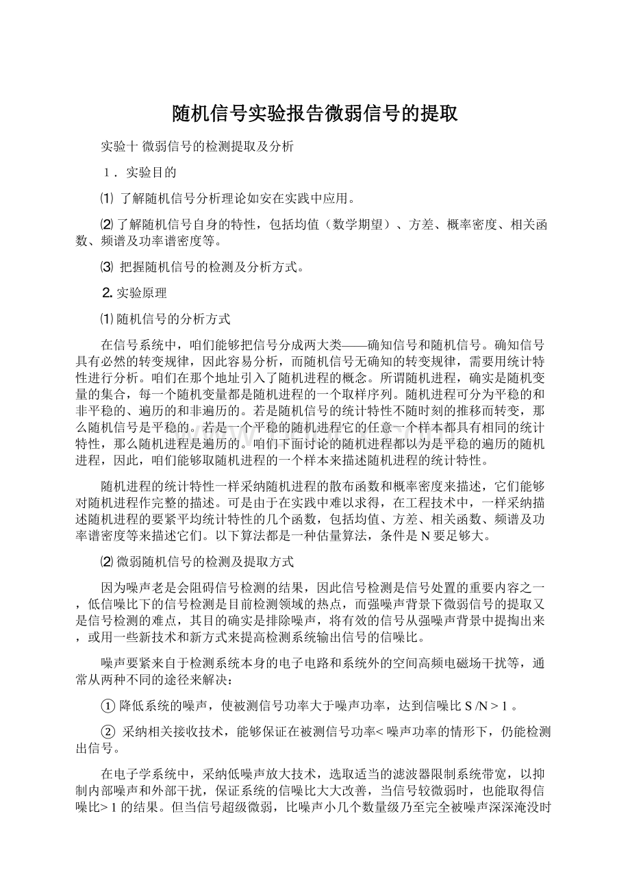 随机信号实验报告微弱信号的提取.docx_第1页