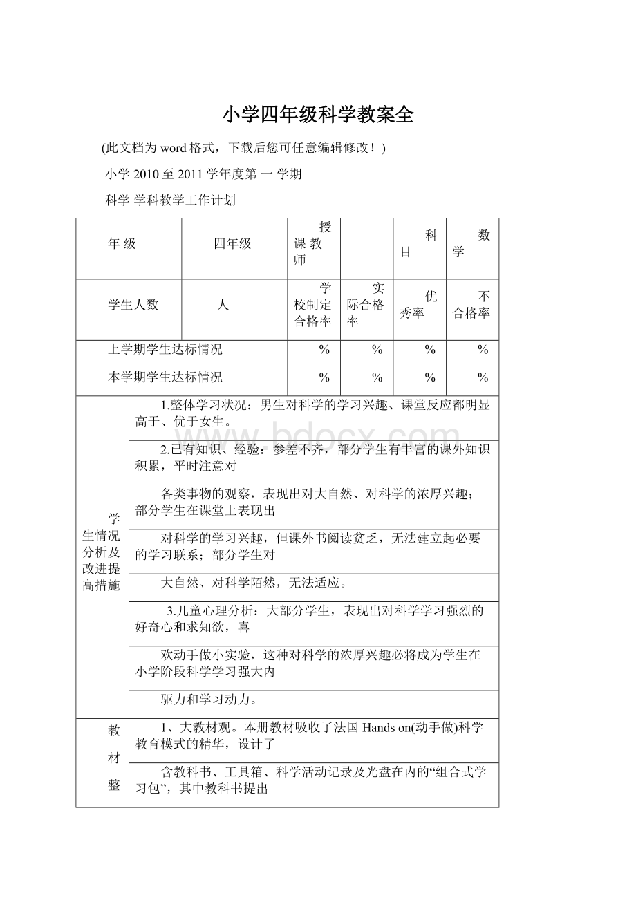 小学四年级科学教案全文档格式.docx