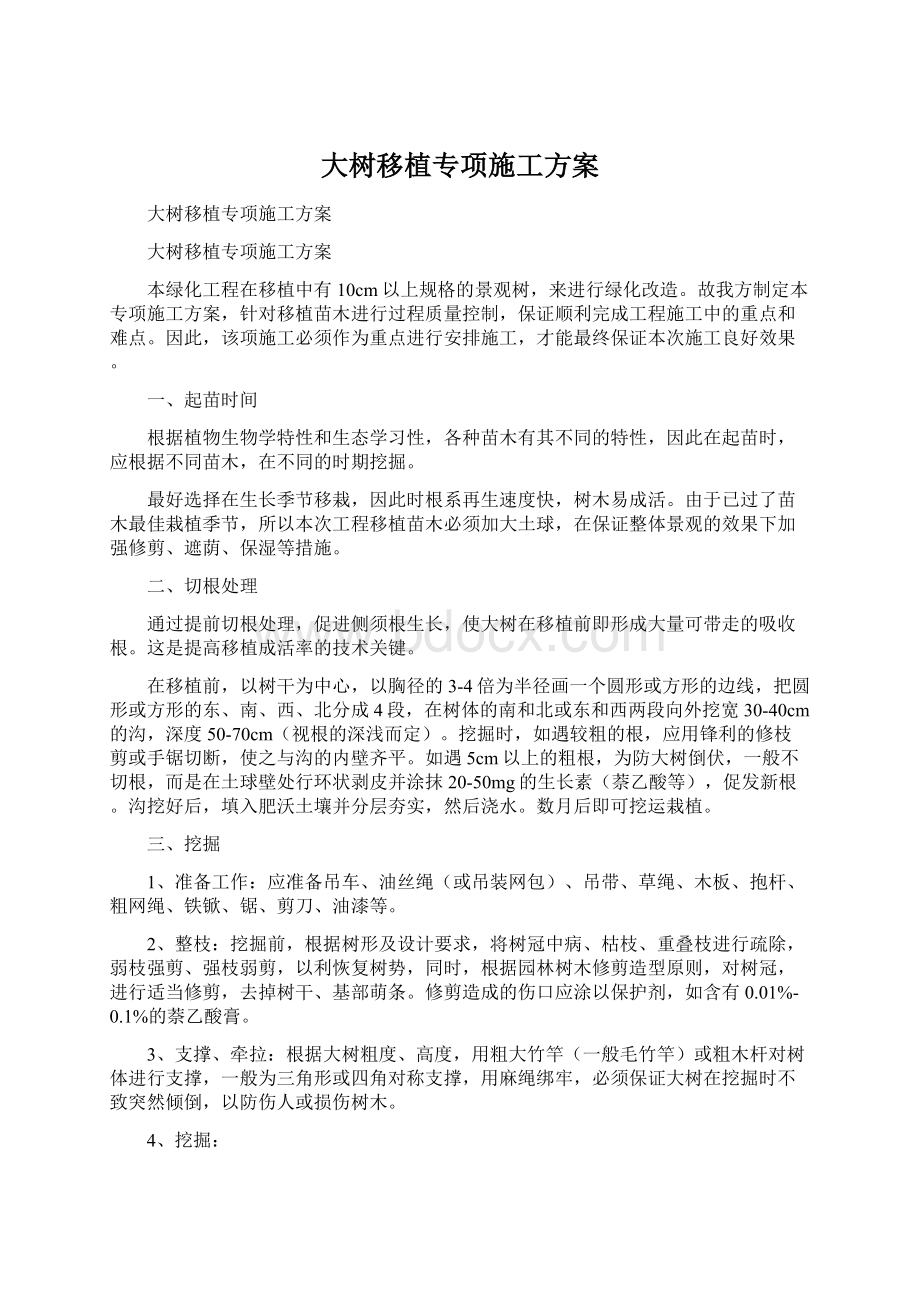 大树移植专项施工方案.docx_第1页