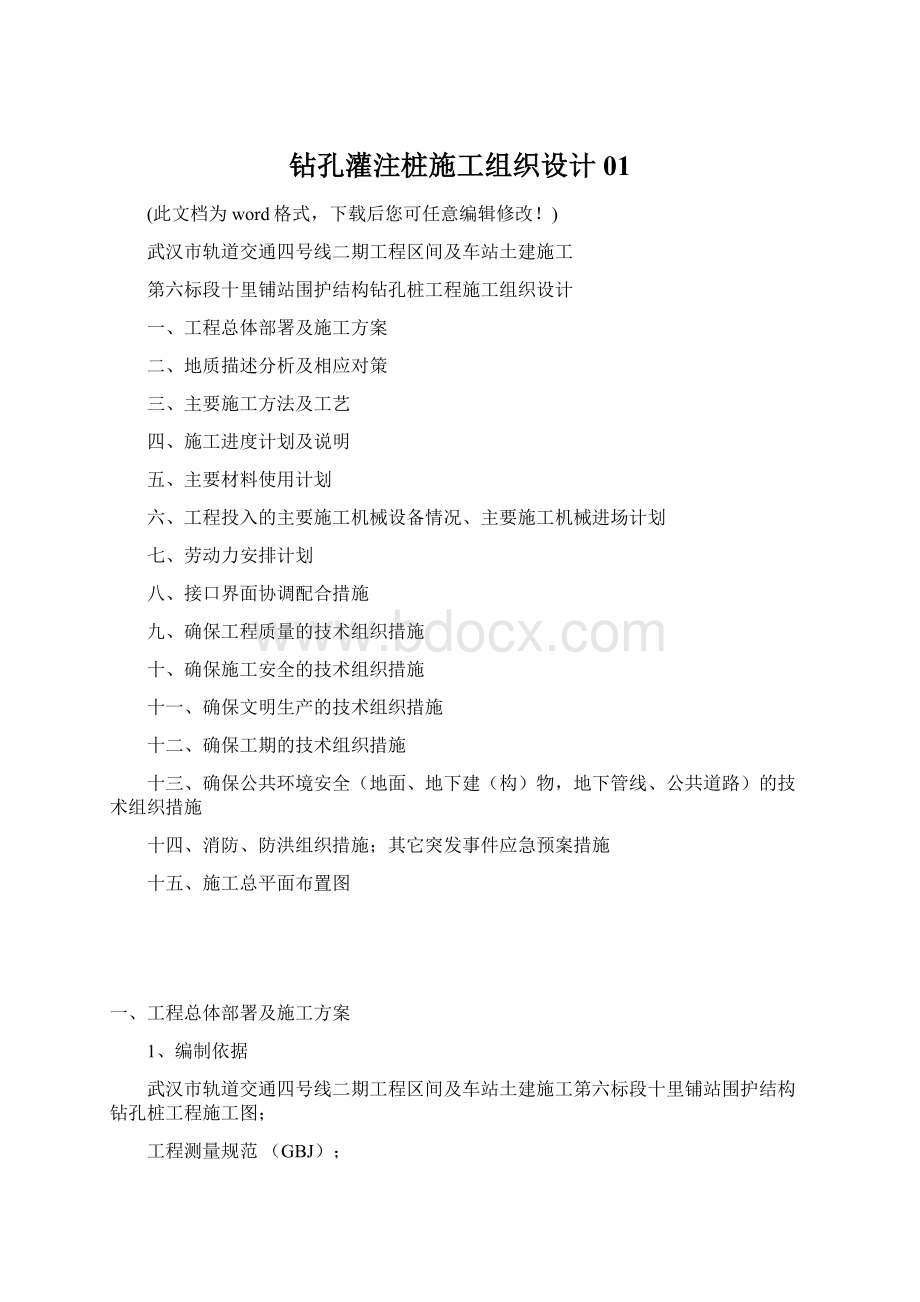 钻孔灌注桩施工组织设计01Word格式文档下载.docx