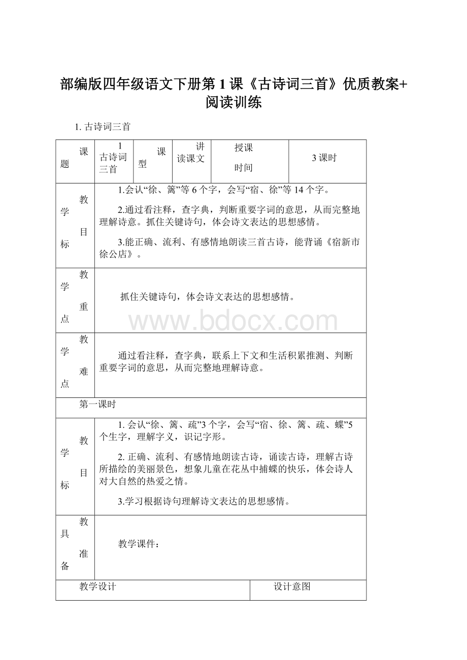 部编版四年级语文下册第1课《古诗词三首》优质教案+阅读训练Word文件下载.docx