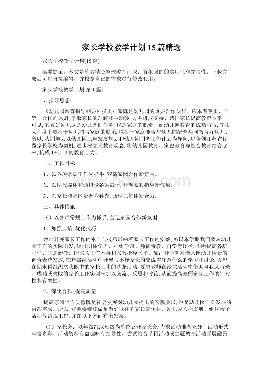 家长学校教学计划15篇精选.docx