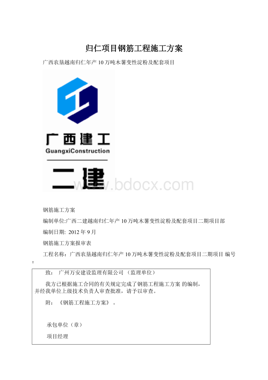 归仁项目钢筋工程施工方案.docx