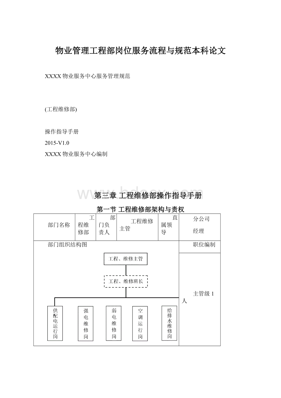 物业管理工程部岗位服务流程与规范本科论文.docx