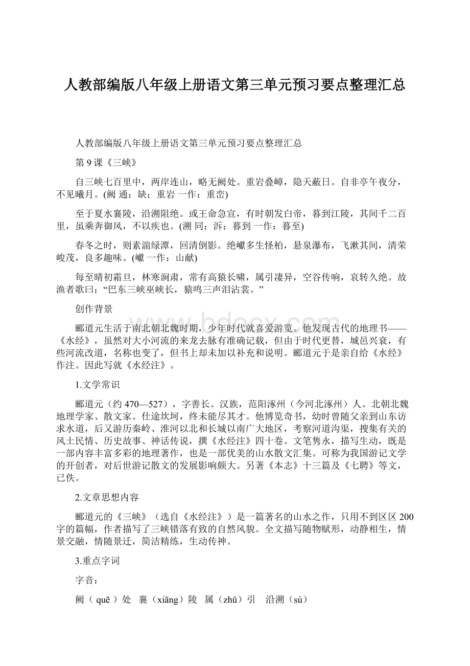 人教部编版八年级上册语文第三单元预习要点整理汇总Word下载.docx