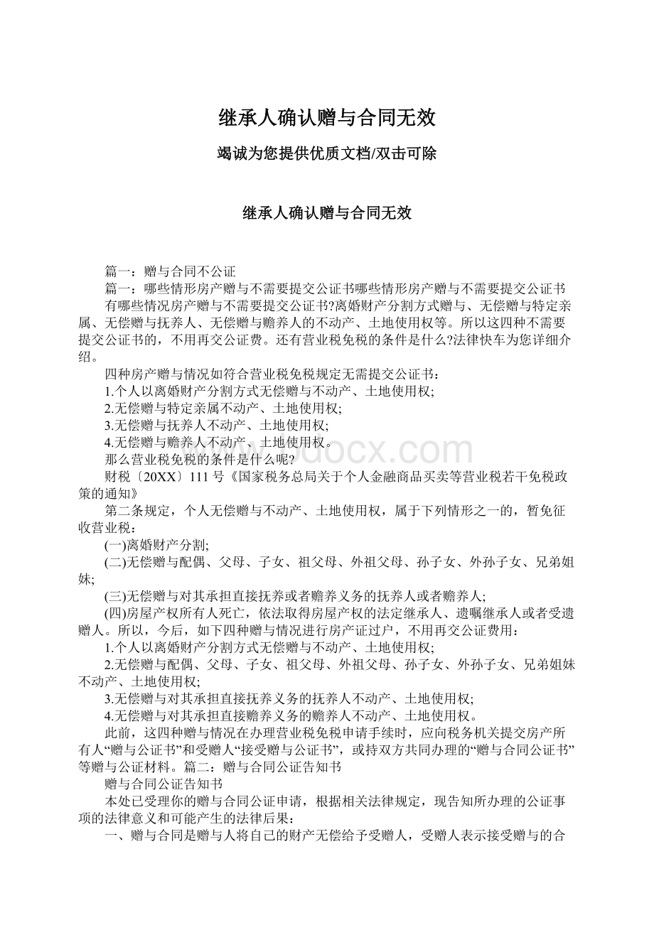 继承人确认赠与合同无效Word格式文档下载.docx