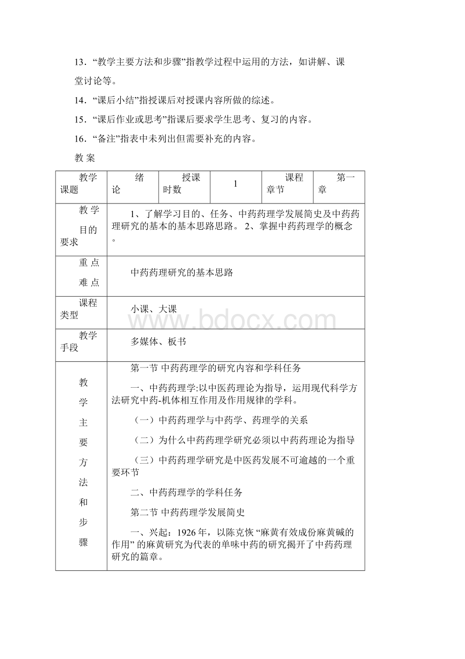 中药学电子教案.docx_第2页