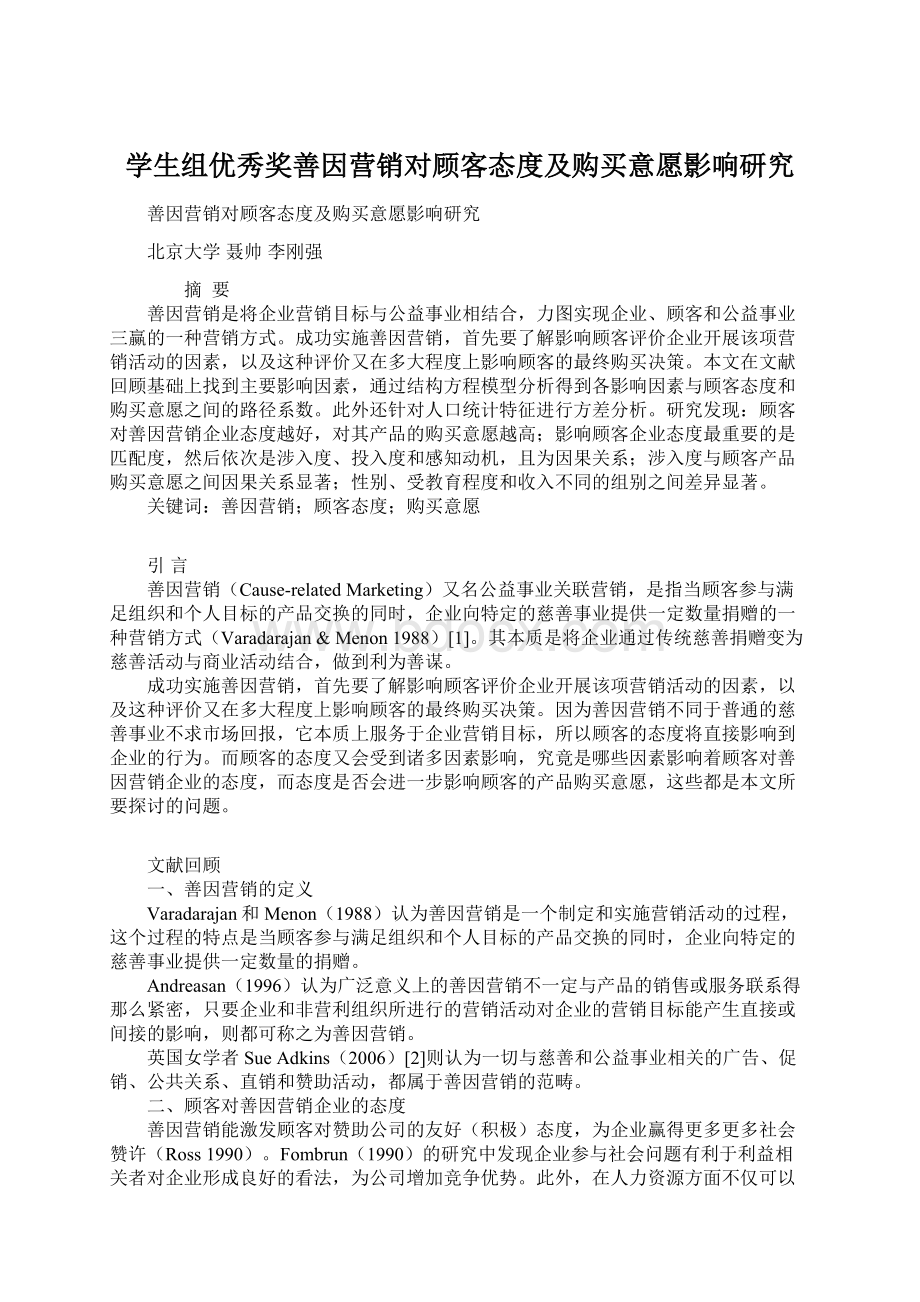 学生组优秀奖善因营销对顾客态度及购买意愿影响研究Word下载.docx