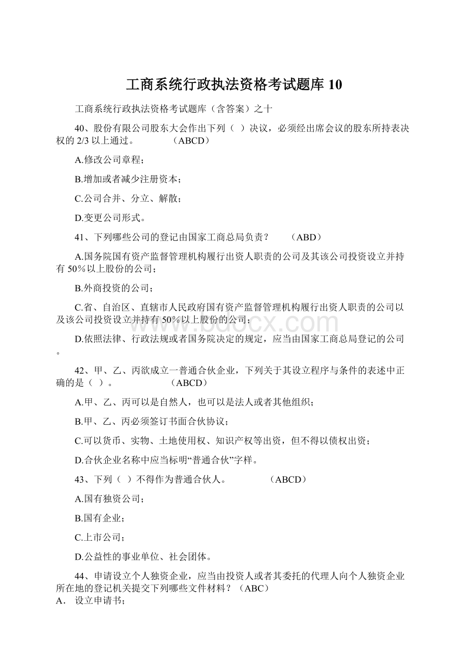 工商系统行政执法资格考试题库10.docx_第1页