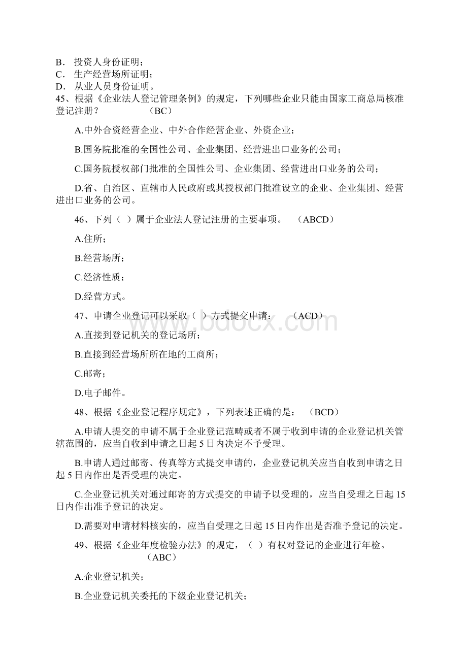 工商系统行政执法资格考试题库10Word文件下载.docx_第2页