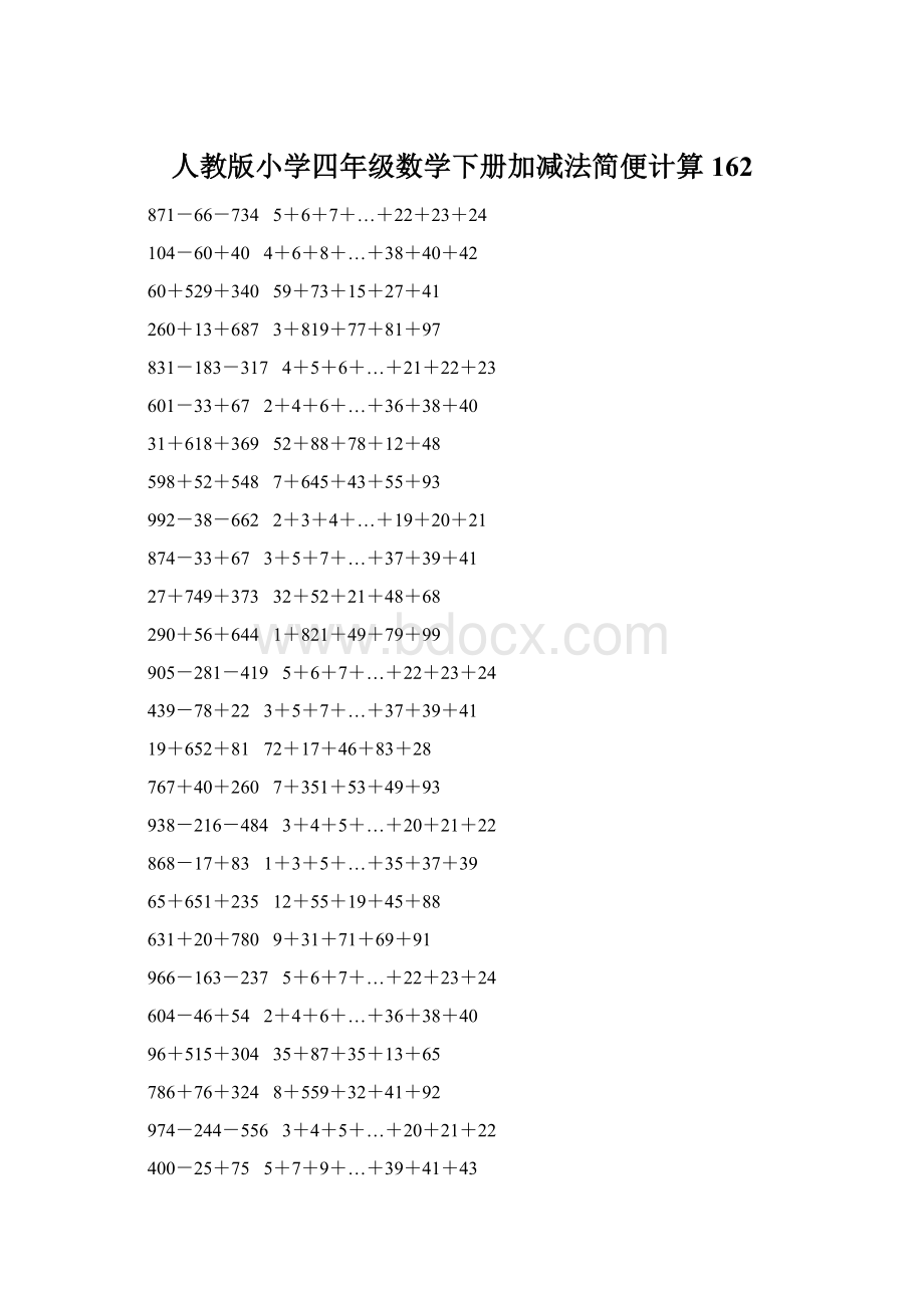 人教版小学四年级数学下册加减法简便计算 162.docx_第1页