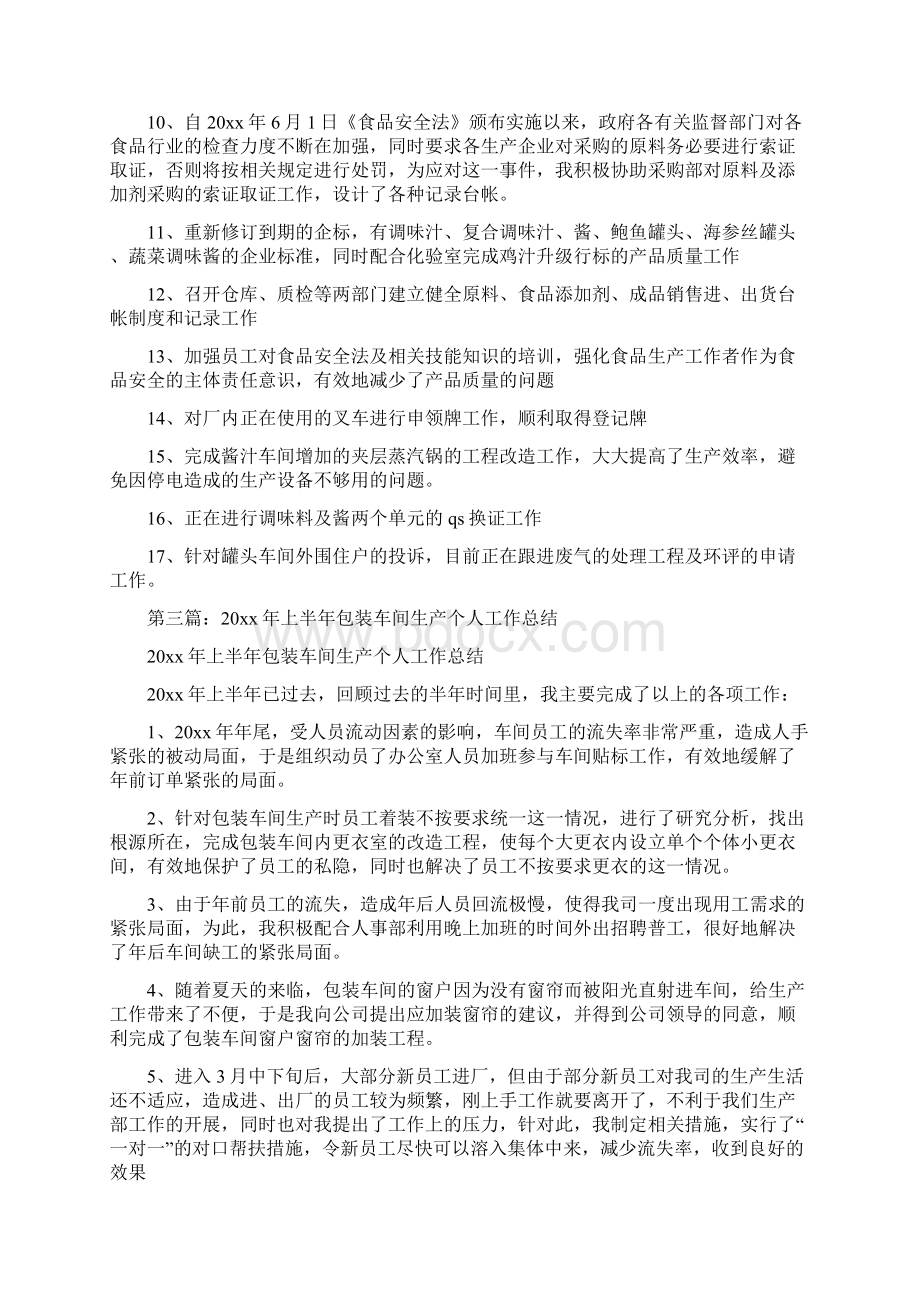 上半年车间个人工作总结Word文档格式.docx_第3页