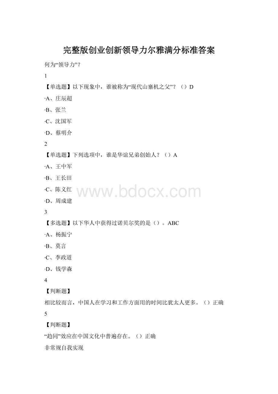 完整版创业创新领导力尔雅满分标准答案文档格式.docx_第1页