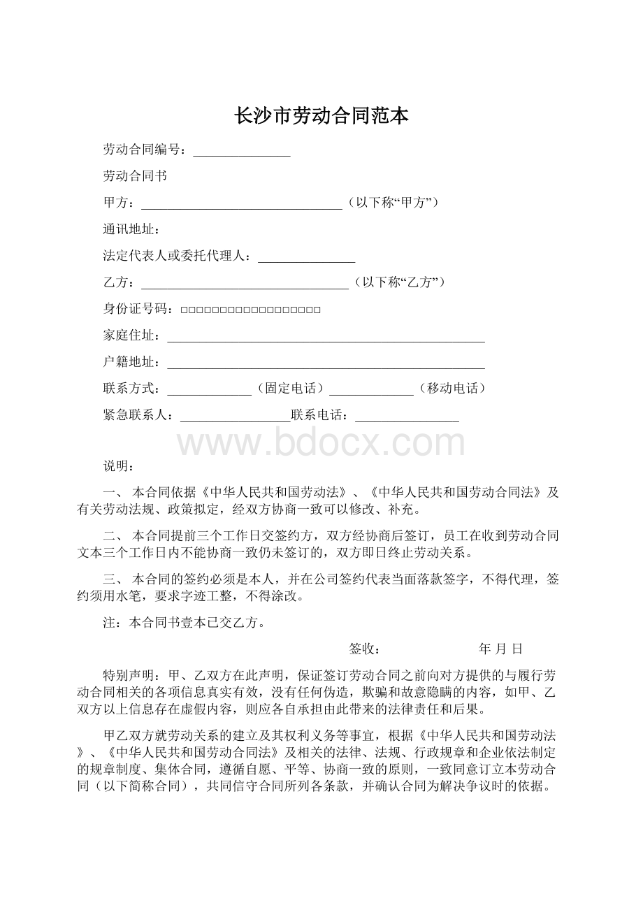 长沙市劳动合同范本Word文档格式.docx