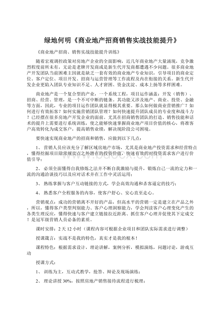 绿地何明《商业地产招商销售实战技能提升》Word下载.docx