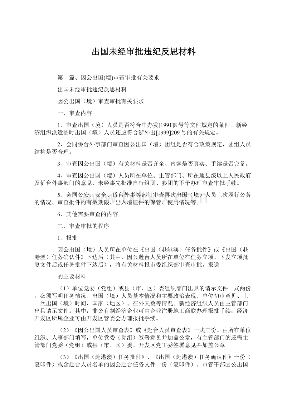 出国未经审批违纪反思材料Word文档格式.docx